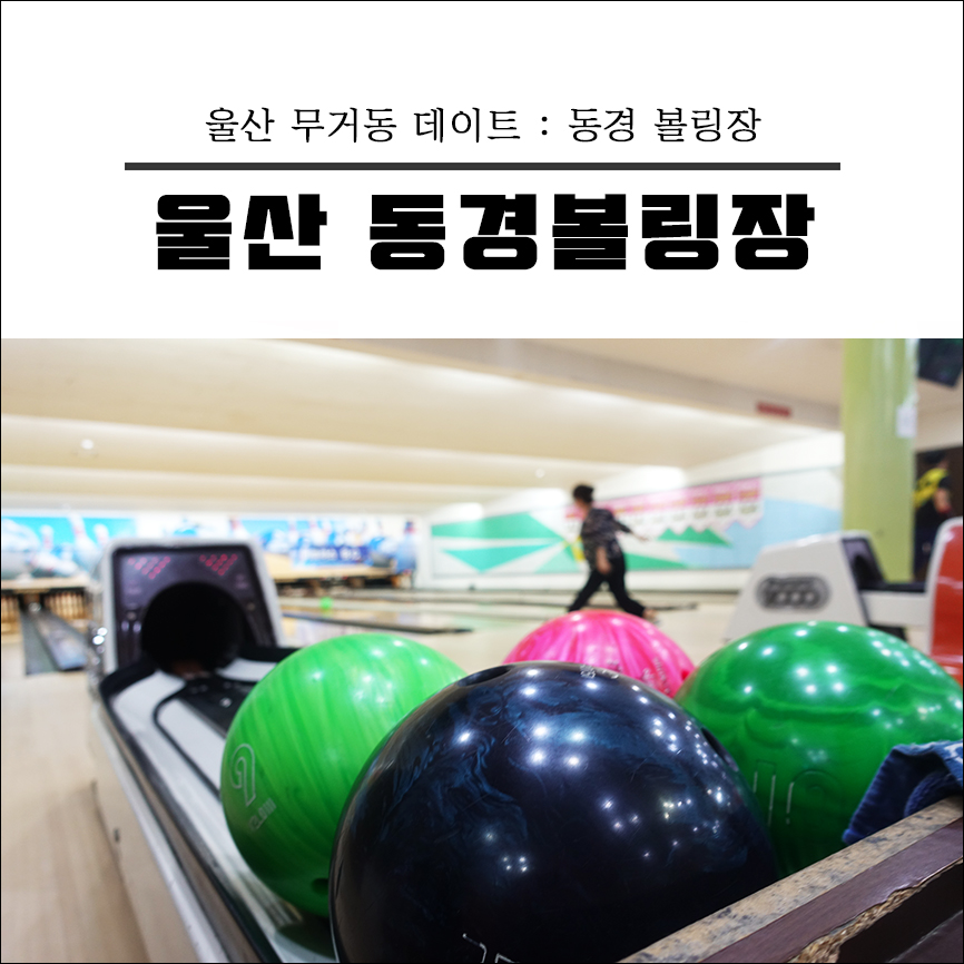 동경볼링장 이미지