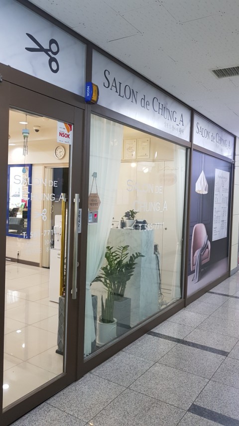 살롱드청아더헤어 이미지