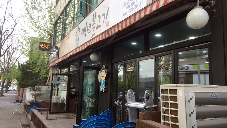 백년불고기물갈비 이미지