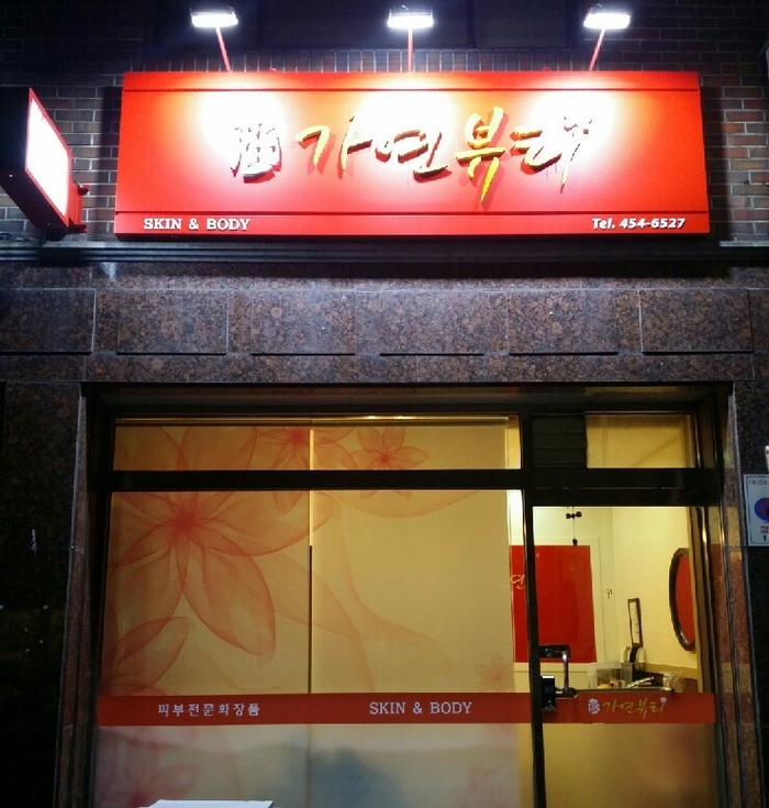 가연뷰티 이미지
