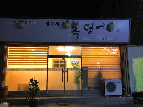 세무서앞복덩어리 이미지