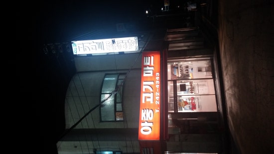 아중정육점 이미지