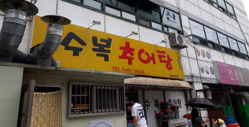 수복추어탕 이미지