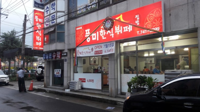 풍미한식뷔페 이미지