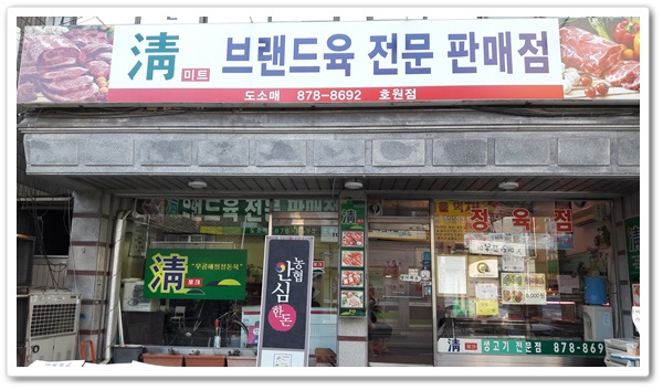 청미트 정육점 이미지