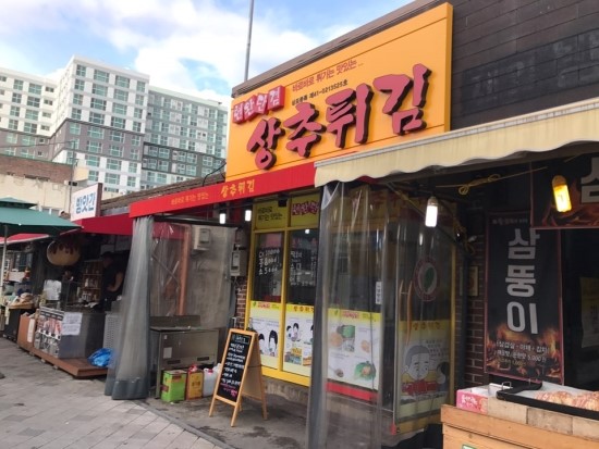 전&튀김휴게 이미지