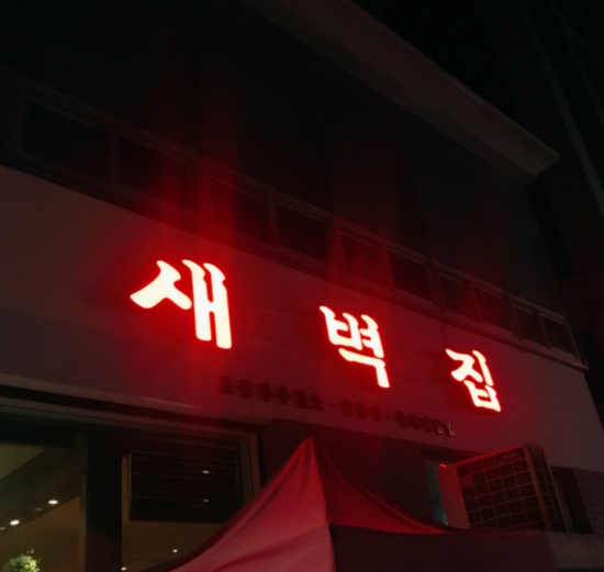 새벽집 이미지