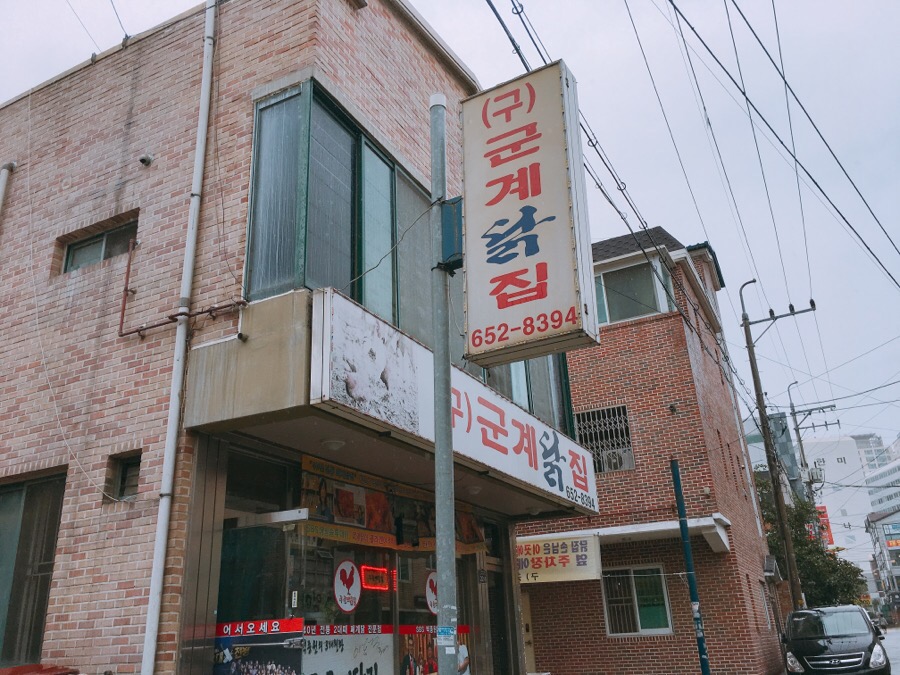 구군계닭집 이미지