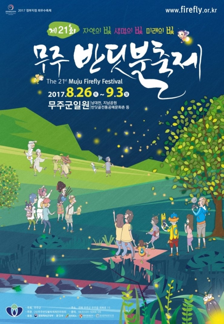 사)무주반딧불축제제전위원회 이미지