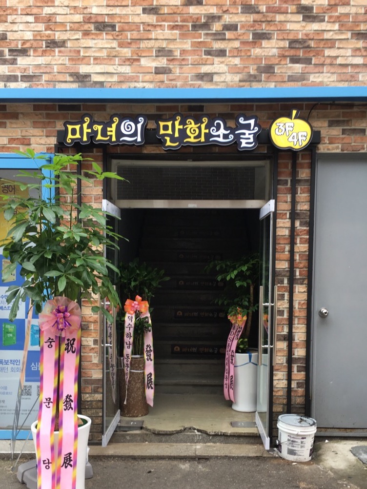 마녀의만화소굴 이미지