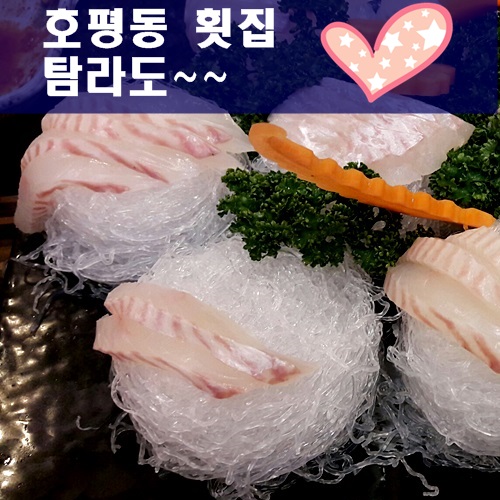 탐라도횟집 이미지
