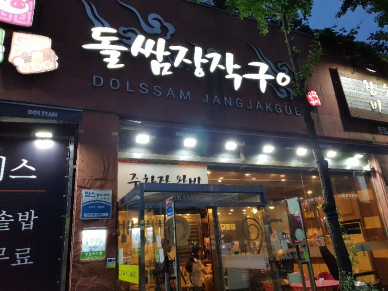 돌쌈장작구이 이미지