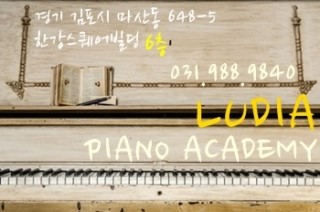 루디아음악학원 이미지
