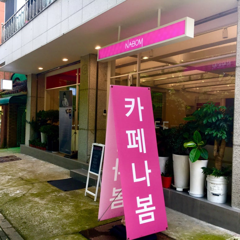 나봄NaBom 이미지