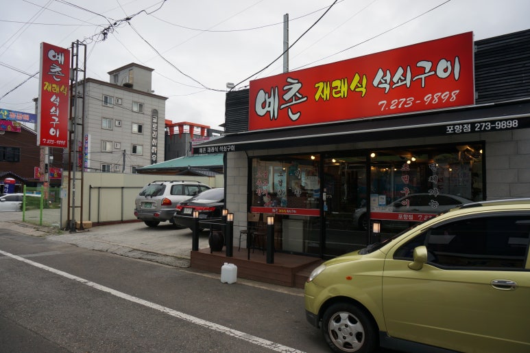 예촌재래식석쇠구이 이미지