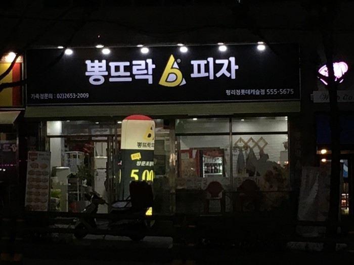 뽕뜨락피자평리롯데 이미지