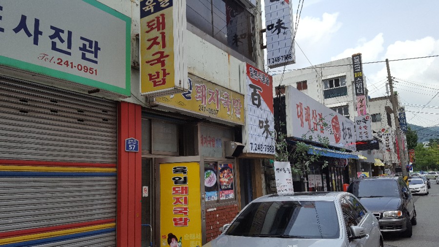 육일돼지국밥 이미지