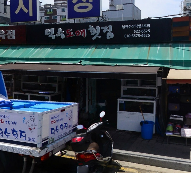 덕수도매횟집 이미지