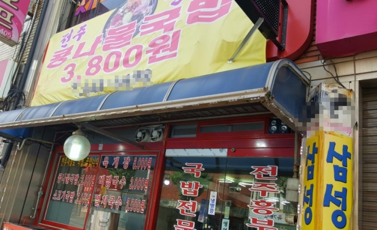 역전콩나물 이미지