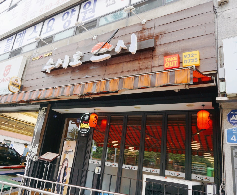 수시로스시 이미지