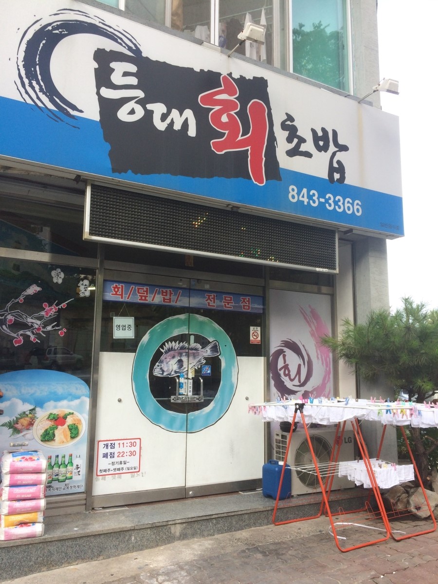 등대회초밥 이미지
