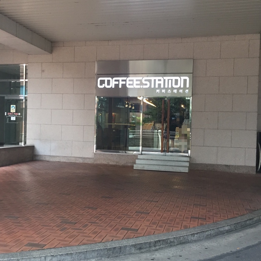 커피스테이션(COFFEE STATION) 이미지