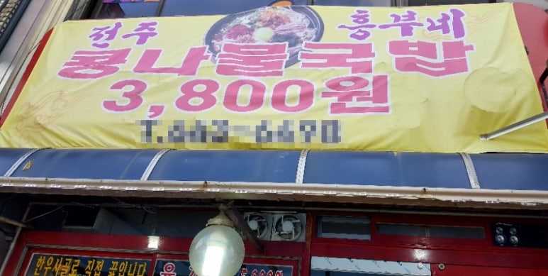 역전콩나물 이미지
