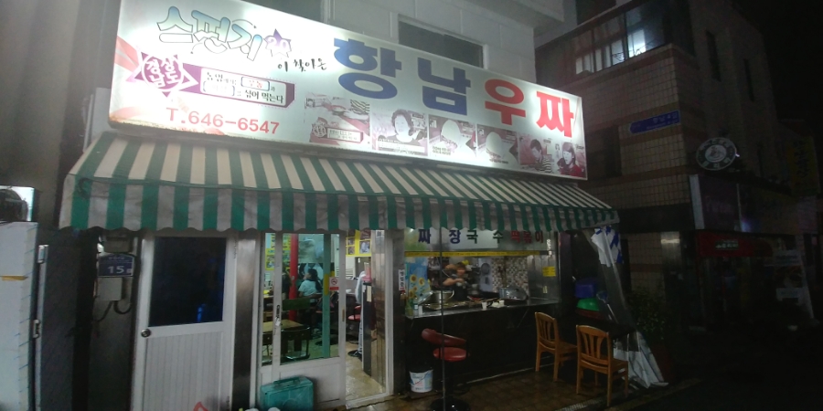 항남우짜 이미지