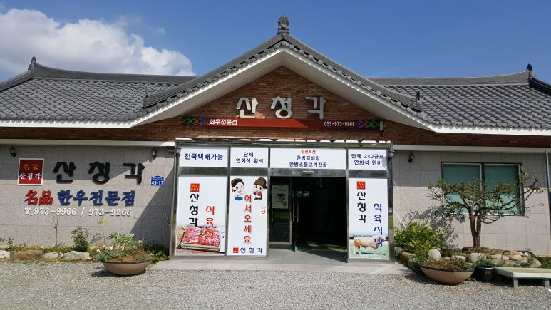 산청각식육식당 이미지