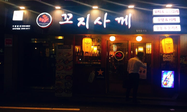 꼬지사께 강서구청점 이미지