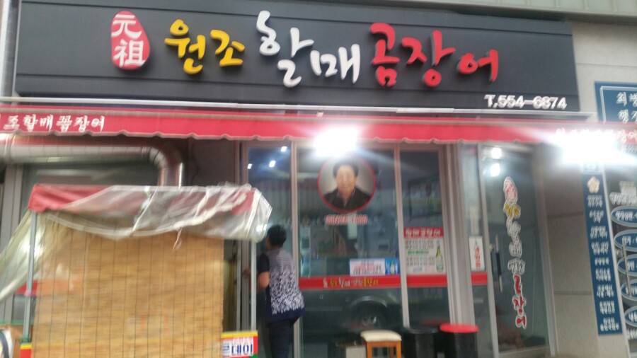 원조할매곰장어 이미지