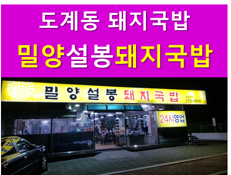 서부밀양돼지국밥전문점 이미지