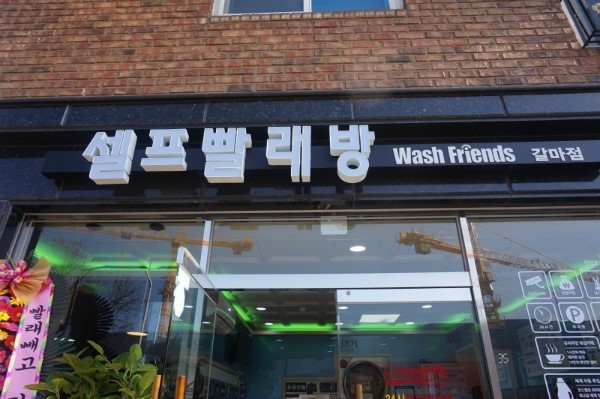 워시프렌즈셀프빨래방대전 이미지