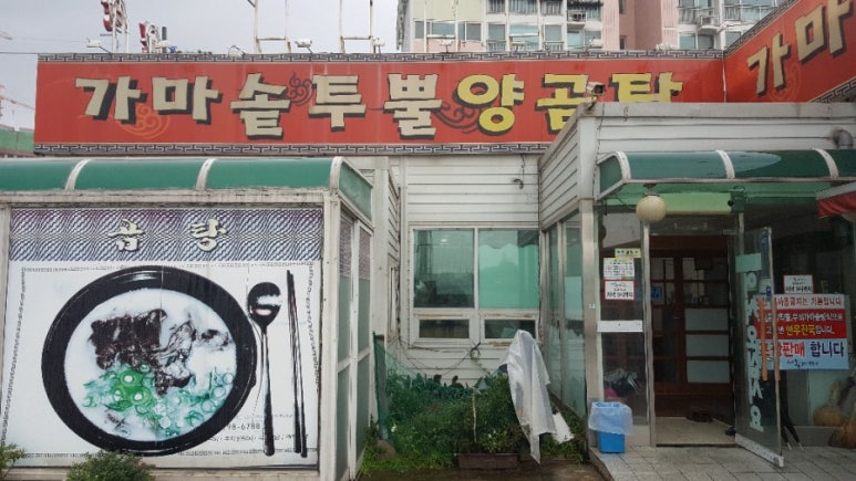 가마솥투뿔곰탕양곰탕 이미지