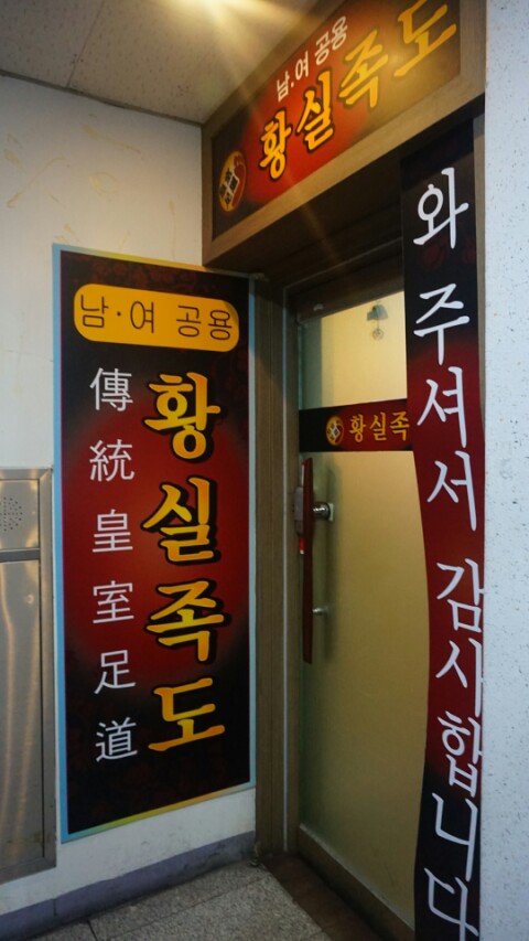 황실족도 이미지