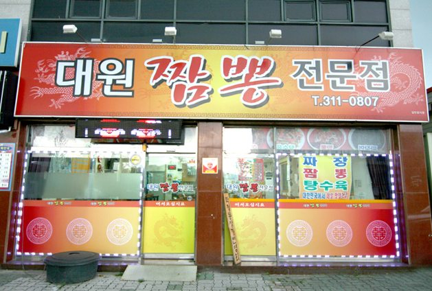 대원짬뽕 이미지