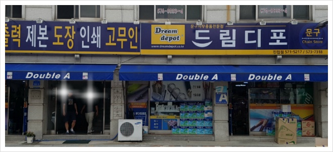 드림디포문구 이미지