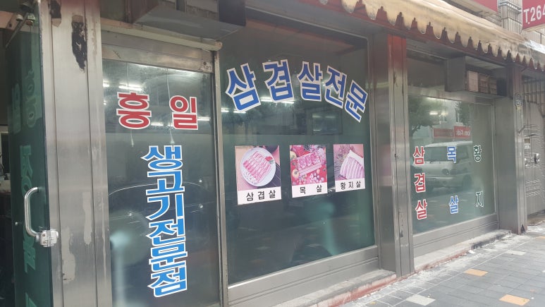 흥일정육점 이미지