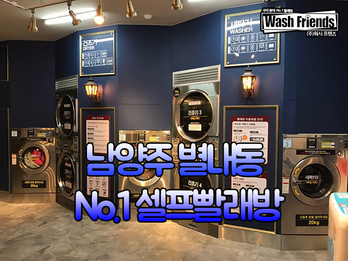 워시프렌즈셀프빨래방 이미지