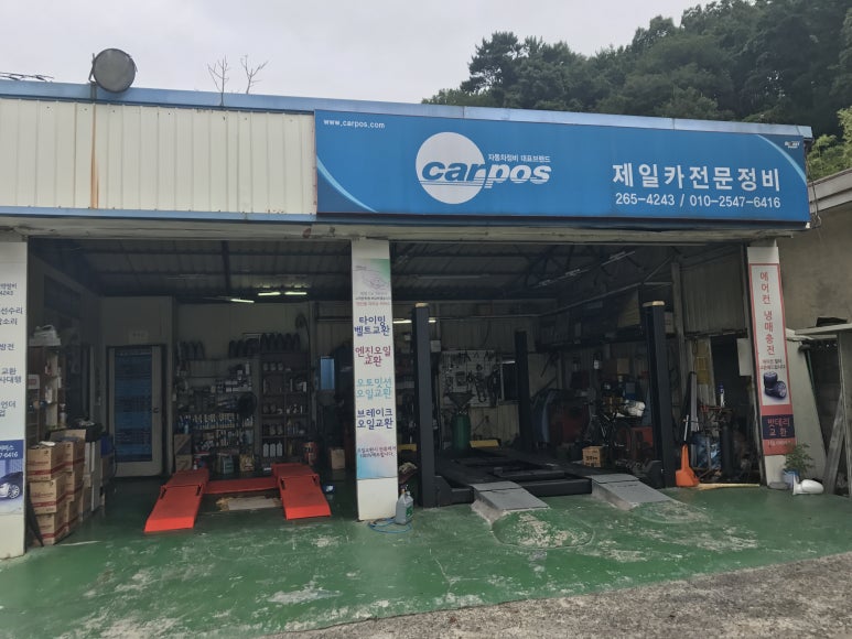 제일카서비스 이미지