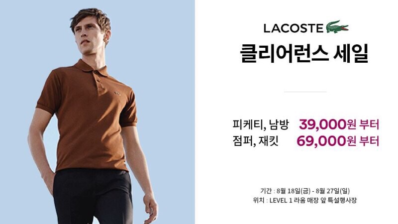 라코스테파주신세계아울렛 이미지