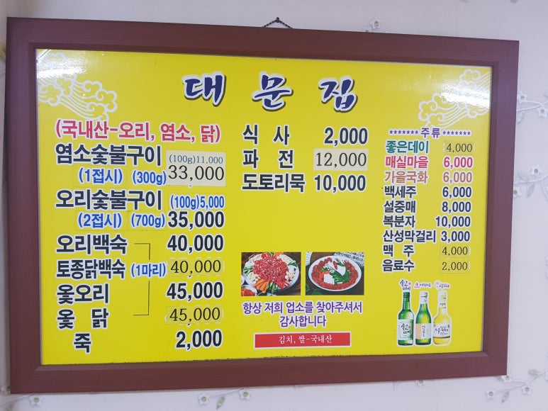 대문오리집 이미지