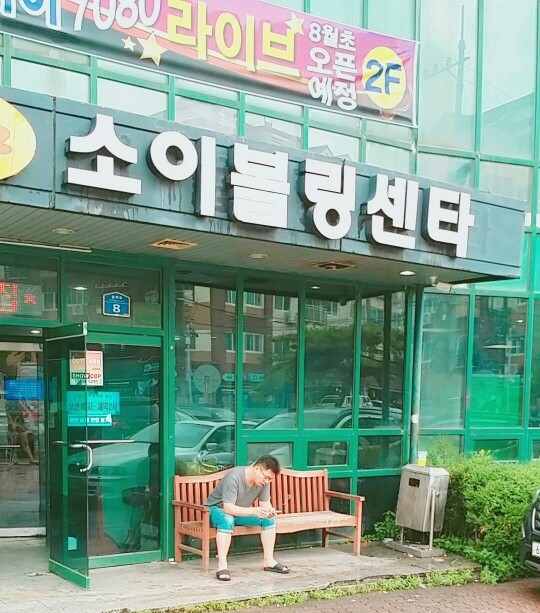 소이볼링장 이미지