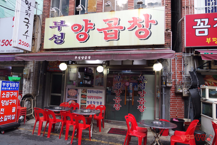 부성양곱창 이미지