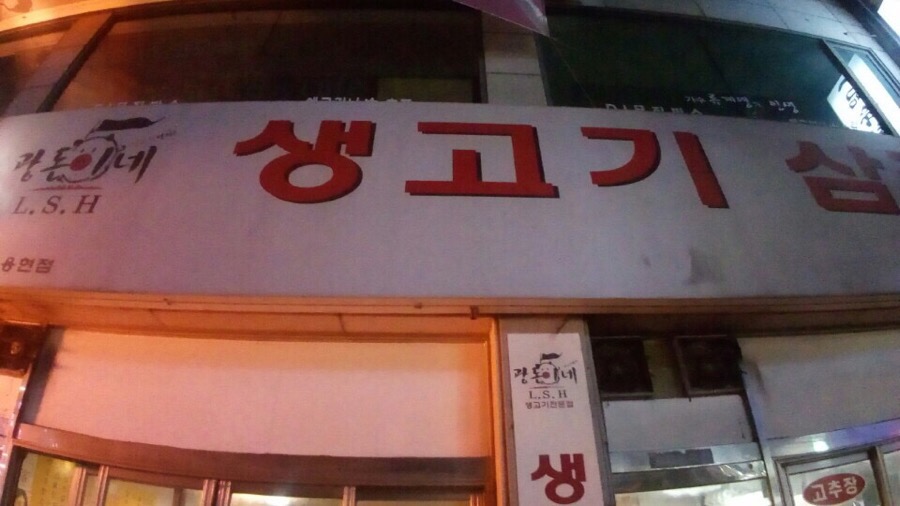 광돈이네 이미지