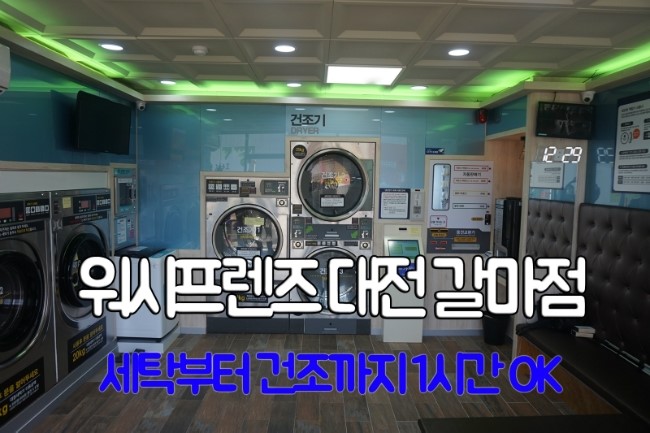워시프렌즈셀프빨래방대전 이미지
