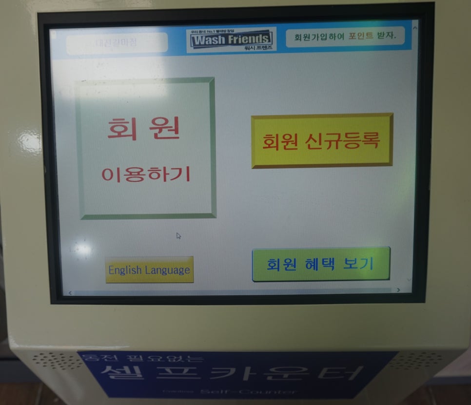 워시프렌즈셀프빨래방대전 이미지