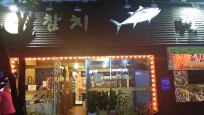 류참치 이미지