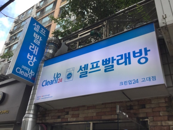 고대빨래방 이미지