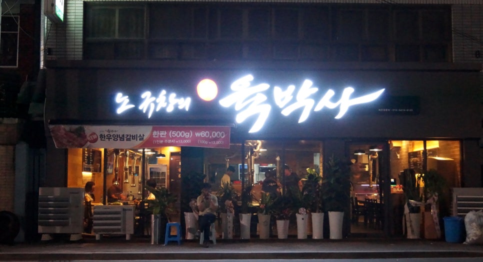 노규창의육박사 이미지